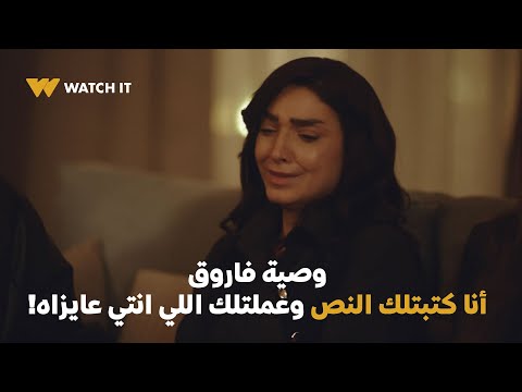 مسلسل حسبة عمري وصية فاروق أنا كتبتلك النص وعملتلك اللي انتي عايزاه