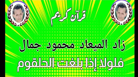 فلولا إذا بلغت الحلقوم وأنتم حينئذ تنظرون, آيات الذكر,زاد الميعاد