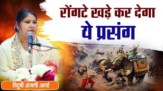 रोंगटे खड़े कर देगा ये प्रसंग || विदुषी अंजली आर्या ||