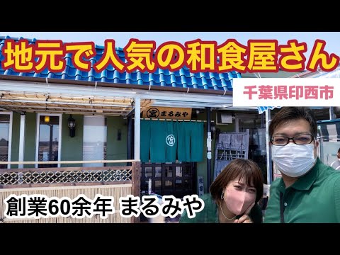 千葉県印西市人気の和食 まるみや でランチ Youtube 千葉県印西市人気の和食 まるみや でランチ Youtube