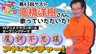 【ドラゴンボール】高橋洋樹さんご本人に『魔訶不思議アドベンチャー！』歌って頂いた！【アニフラ】