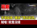 市場竊案！攤商「隔空勸退」 賊嗆：就是沒錢【最新快訊】