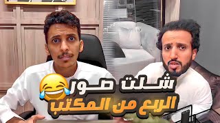 شلت صور الربع من المكتب ومدري كيف افهمه 😂