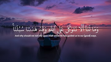 وما لَنَآ أَلَّا نَتَوَكَّلَ على ٱللَّهِ وقَدۡ هَدَىٰنَا سُبُلَنَاۚ| سورة إبراهيم-إسلام صبحي| 12-18