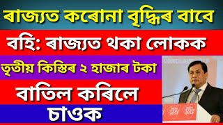 BREKING NEWS!!! ASSAM CARE 3RD INSTALMENTS NEWS | MINTU ASSAM TECHNICAL🔥🔥