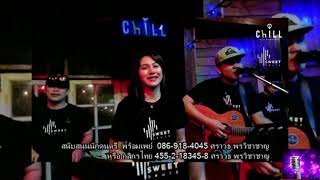 สิ่งสำคัญ - ดา เอ็นโดรฟิน  Chill music & restaurant แสดงสด Cover by เอย -3