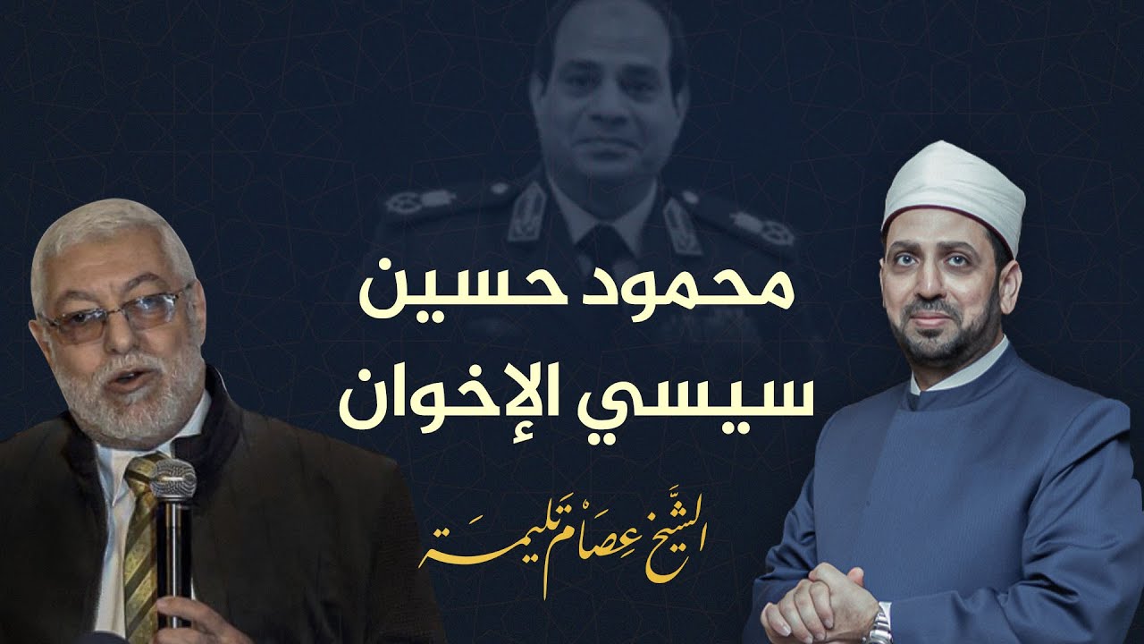 بعد تنازل عدلي منصور الجماعة له عن المنصب.. محمود حسين سيسي الإخوان