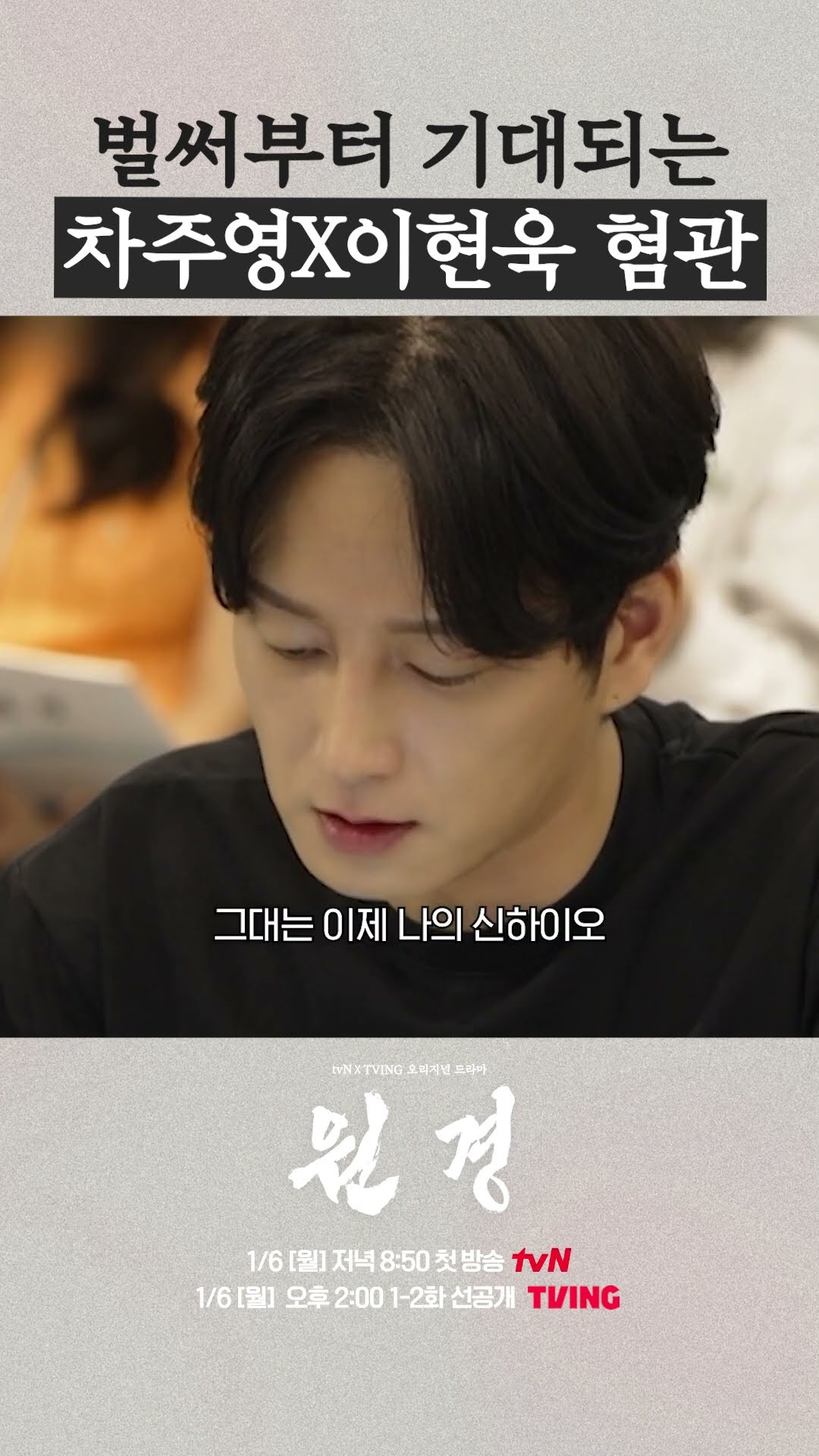 본격 차주영X이현욱이 연기력 배틀하는 신작 #원경