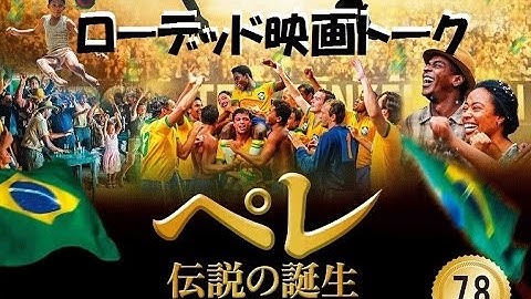【映画トーク】『ペレ 伝説の誕生』を観たよ！