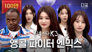 [#동네스타K3] 엔믹스 소신발언 ㄷㄷ JYP = 🦍 스키즈 = 불❌호? (ft. 미친 라이브)ㅣEP.15 NMIXX