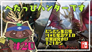 【モンハンライズ】へたっぴが今更やるモンハンライズ20【switch版】