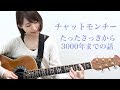 チャットモンチー 『たったさっきから3000年までの話』【歌詞付き】ギター弾き語り cover by ayakaLABO