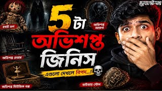 বাস্তবের ভয়ংকর ৫টি অভিশপ্ত বস্তু 😰| Haunted Objects Explained। GoponDotCom horror।