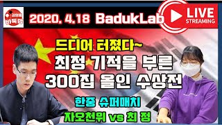 [2020.4.18 라이브] 드디어 터졌다~ 최정 기적같은 300집짜리 올인 수상전 승리~한중슈퍼매치 최정 vs 자오천위 #최정 #한중슈퍼매치 #김성룡바둑랩