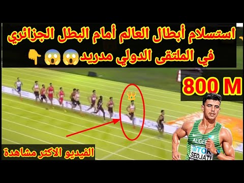 فاز العداء الجزائري جمال سجاتي بالميدالية الذهبية في سباق 800 متر في الملتقى الدولي بمدريد 2025