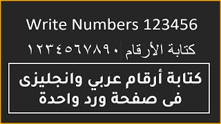 طريقة كتابة أرقام عربي وانجليزى فى صفحة ورد واحدة