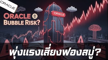 Oracle ใกล้ 1 ล้านล้านดอลลาร์! แต่ AI Narrative ลวงตา? | ORCL หุ้นเสี่ยงฟองสบู่ #orcl