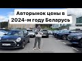 АВТОРЫНОК БЕЛАРУСИ. что продают в 2024-м? авто из Европы США Китая и Кореи