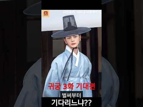 '귀궁' 3화 기대기대해!! #귀궁 #sbs금토드라마 #육성재 #드라마 #드라마추천