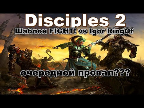 Видео: Disciples 2. Шаблон FIGHT! vs Igor Ringof - играю в билд через унижение
