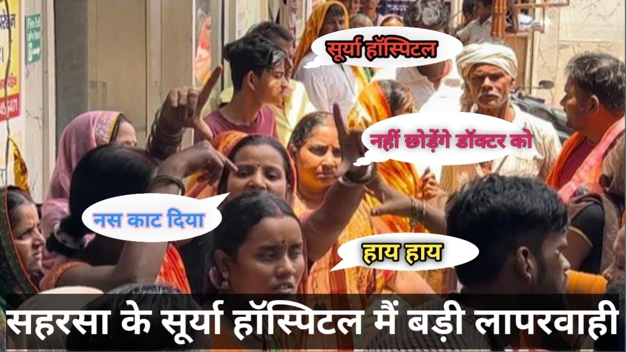 सूर्या हॉस्पिटल सहरसा मैं डॉक्टर की लापरवाही मरीज की मौत ? 