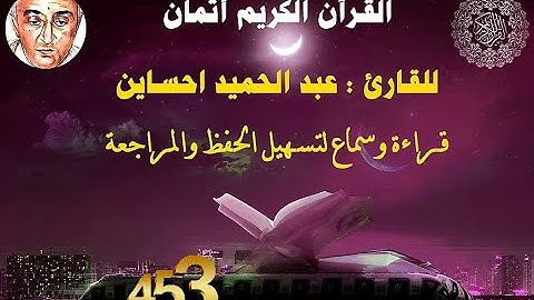 453_الثمن الخامس من الحزب السابع والخمسون, بداية سورة الحاقة للقارئ عبد الحميد احساين,حفظ و مراجعة