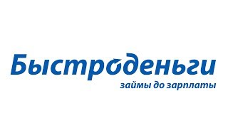 Быстроденьги - займы денег до зарплаты видео Займы до 30 000 рублей: ставки 30 МФО, онлайн-заявка и отзывы