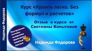 Как научиться кроить | Курс кроя.|Отзыв | Крой для начинающих |Рукодельницам Как научиться кроить | Курс кроя.|Отзыв | Крой для начинающих |Рукодельницам