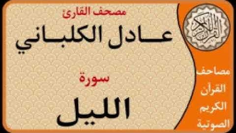 092 سورة الليل l بصوت القارئ عادل الكلباني