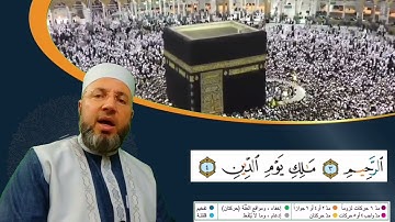 الصفحة 1 بصوت القارئ محمود عبدالله المبيض من ختمة اقرأ وارقَ
