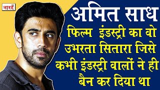 Breathe, Avrodh जैसी Web Series के Actor Amit Sadh जिनके जीवन की कहानी अपने आप में एक प्रेरणा है