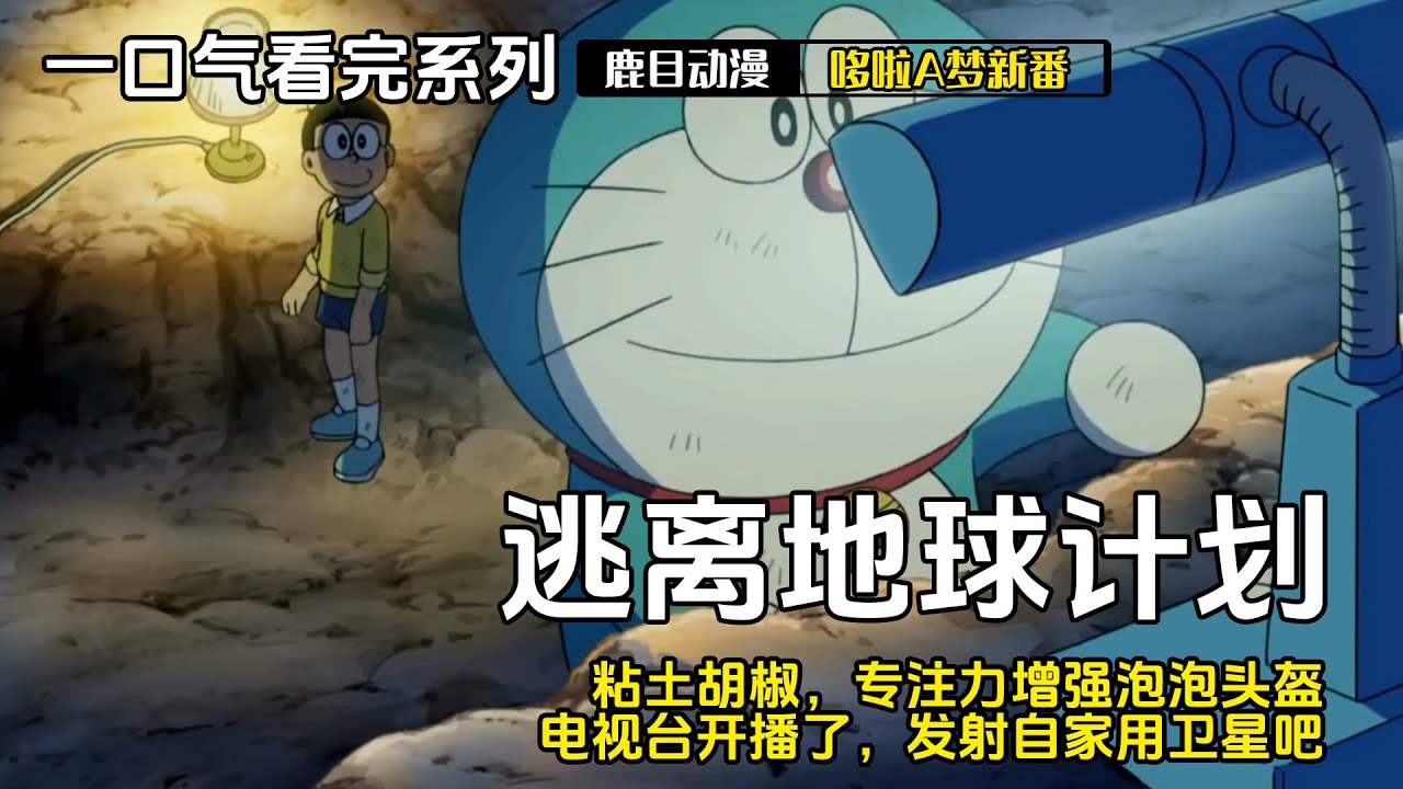 一口气看完《哆啦A梦》5个故事：逃离地球计划，混乱街道上的粘土胡椒，专注力增强泡泡头盔，电视台开播了，发射自家用卫星吧#哆啦a梦 #哆啦a夢 #動漫 #动漫解说 #二次元