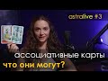 🎙 Метафорические карты, МАК терапия и анализ жизненного сценария ЖИВОЙ РАЗБОР