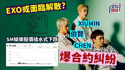 EXO解约｜EXO三成员称被逼签奴隶合约 SM娱乐股价暴跌：外部势力恶意干扰｜星岛头条娱乐｜EXO｜SM娱乐｜伯贤｜Xiumin｜CHEN｜合约纠纷 - 天天要闻