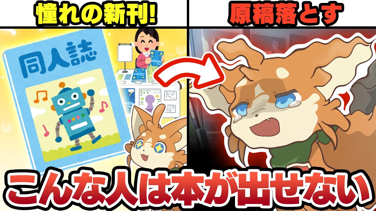 【コミケ】要注意！いつまでも同人誌が作れない人はこんな人　サークル参加ができない理由3選