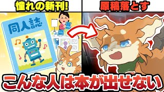 [Comiket] Be careful! These are the people who can't make doujinshi forever: 3 reasons why they c...
