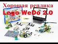 Качественная копия Lego WeDO 2 0 Отличное решение