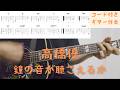 【ギターコード付き】高橋優/鐘の音が聴こえるか【アコギ弾いてみた】