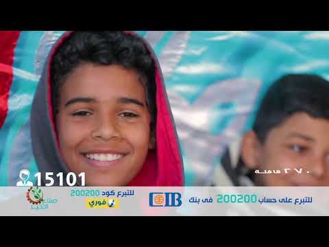 اعلان مؤسسة صناع الخير لمكافحة امراض العيون غناء الفنان بهاء سلطان