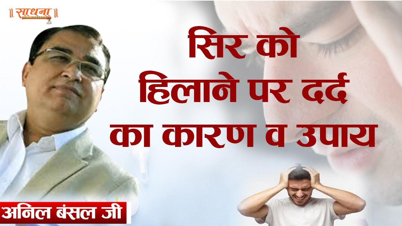 Causes and remedies for pain when moving the head Anil Bansal ji Sadhna TV