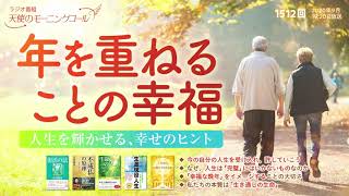 年を重ねることの幸福　天使のモーニングコール　第1512回(2020/9/19,20)