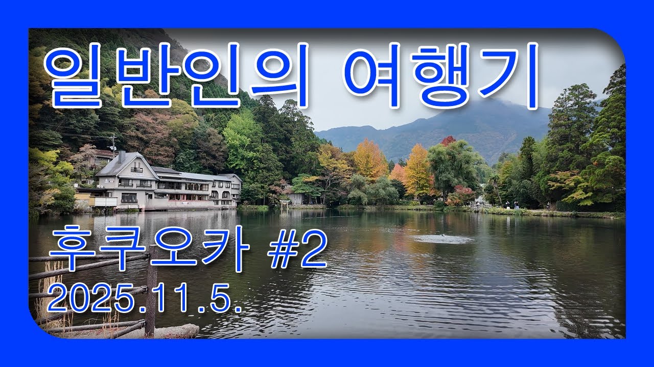 [ 일반인의 여행기 ] 일본 후쿠오카 #2 