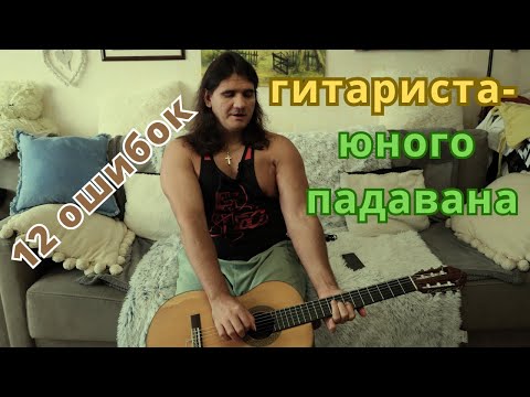 12 ошибок начинающего гитариста - ошибки начинающих гитаристов - уроки гитары