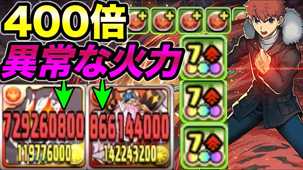 衛宮士郎の火力が400倍で凄い 強化後試運転 パズドラ 裏闘技場 Fateコラボ Youtube