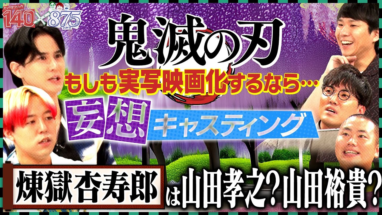 【鬼滅の刃 妄想キャスティング】炭治郎・禰豆子・煉獄・無惨…誰に演じて欲しい？