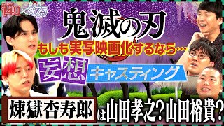 【鬼滅の刃 妄想キャスティング】炭治郎・禰豆子・煉獄・無惨…誰に演じて欲しい？