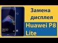 Huawei P8 Lite замена экрана