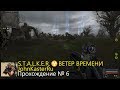 S.T.A.L.K.E.R. ☢ ВЕТЕР ВРЕМЕНИ. Прохождение №6