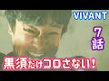 【VIVANT】７話直後考察☆乃木は黒須の肩を狙って撃った！別班・熊谷は撃たれたが生きている！８話展開予想【堺雅人 阿部寛 二階堂ふみ】