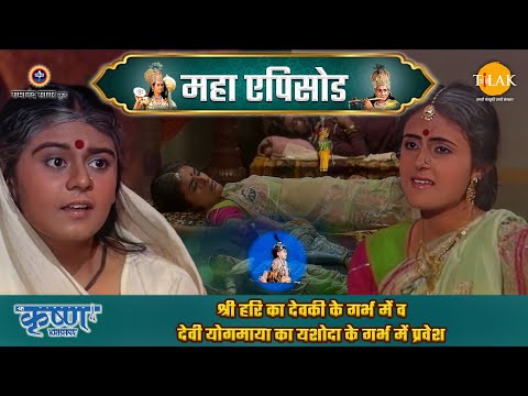 Shree Krishna EP 3 - श्री हरि का देवकी के गर्भ में व देवी योगमाया का यशोदा के गर्भ में प्रवेश | श्री कृष्ण महाएपिसोड - Shree Krishna movie streaming online